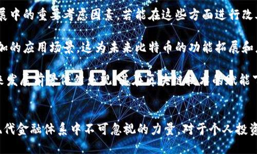   区块链WEB1.0：比特币的诞生与影響 / 
 guanjianci 区块链, 比特币, WEB1.0 /guanjianci 

引言
在互联网的高速发展过程中，技术的迭代与革新使得信息传播更加迅速，商业模式也得以孕育。在这其中，区块链技术作为一种颠覆性的创新，展示了其独特的价值和潜力。而比特币作为区块链的第一个应用，既是这一技术的具体体现，也是商业与金融领域变革的先锋。本文将深入探讨区块链WEB1.0的概念及比特币的起源与影响，力求为读者展现一个全面的视角。

什么是区块链WEB1.0？
区块链WEB1.0是指区块链技术早期的应用和发展阶段。其特点是去中心化、不可篡改和透明化，主要应用于数字货币的交易。尽管区块链技术的应用远不止于此，但在WEB1.0时期，比特币无疑是最具代表性的应用。WEB1.0的概念源于早期互联网的发展阶段，当时信息主要是静态的，用户的参与度相对较低。然而，在区块链的世界里，用户不再是单纯的信息接收者，而是交易和价值创造的参与者。

比特币的诞生背景
比特币的诞生可以追溯到2008年，当时一个名为中本聪（Satoshi Nakamoto）的人或团队发布了一篇论文，提出了比特币的概念。论文阐述了一种新的电子现金系统，旨在创建不依赖于中央银行或财务机构的数字货币。中本聪在2009年1月3日成功挖出了第一个比特币区块，即“创世区块”，标志着比特币的正式推出。这一时刻不仅开启了数字货币的新时代，也为现代区块链技术的进一步发展奠定了基础。

比特币的核心技术——区块链
比特币所依赖的核心技术是区块链，区块链是一种去中心化的分布式账本技术。其基本构造是一个由多个区块（Block）组成的链（Chain），每个区块包含了一定数量的交易记录、时间戳以及前一个区块的哈希值。通过加密技术的护航，区块链能够确保数据的安全与完整性。这一技术的革命性在于，它打破了传统交易需依赖第三方信任机构的模式，使得用户可以直接进行点对点的交易。

比特币的运行机制
比特币的运行机制是基于“工作量证明”（Proof of Work）机制，矿工们通过计算复杂的数学问题来验证交易，并将其打包到区块中。这一过程不仅确保了交易的真实性和不可篡改性，还为矿工提供了比特币作为奖励。这种机制使得比特币的总供应量被严格控制在2100万枚，从而赋予其稀缺性和价值。与此同时，比特币网络的安全性也得以增强，因为任何篡改交易记录的行为都将需要巨大的计算能力和资源。

比特币的市场影响与挑战
比特币的诞生不仅引发了全球范围内的投资热潮，也推动了整个金融和商业生态系统的转型。作为第一个去中心化的数字货币，比特币的价值不仅在于其本身的货币功能，更在于其所推动的区块链技术带来的底层变革。然而，伴随而来的也有许多挑战，包括市场波动大、技术安全性问题以及法规监管上的不确定性。

可能相关问题

问题一：比特币的法律地位和监管环境如何发展？
比特币自诞生以来便面临着法律地位不明确的问题，许多国家在处理数字货币时表现出担忧和不确定性。不少国家首先采取的是限制措施，防止比特币在未经监管的情况下广泛流通。然而，随着市场的发展和人们对区块链技术理解的加深，越来越多的国家开始探索如何合理监管比特币。例如，美国证券交易委员会（SEC）和商品期货交易委员会（CFTC）都开始对加密货币交易进行监管，明确比特币的金融属性。

在中国，比特币的法律地位经历了波动，最初被认为是合法的货币，但是随后监管机构禁止了比特币交易，力求保护国家金融安全和投资者权益。对此，金融科技企业开始创新，推出了与比特币类似的区块链项目，或者部署在官方监管框架内的数字货币。总体来看，各国对于比特币的监管态度从最初的抗拒渐渐转向了解与合作，有望促进更加健康的发展。

问题二：比特币的技术优势与不足是什么？
比特币的技术优势主要体现在几个方面。首先，去中心化特性使得比特币不会受制于单一的管理机构，用户可以进行全球范围内的金融交易而不需要中介。其次，整个交易过程具有较强的透明性与追溯性，用户可以查阅所有历史交易记录，这减少了欺诈和腐败的可能性。此外，比特币网络的安全性相对较高，通过区块链的加密算法，数据难以被篡改。

然而，比特币的不足之处同样显而易见。首先是交易速度问题，由于工作量证明机制要求消耗大量的计算资源，导致比特币的交易确认时间较长，日常小额交易可能受到影响；其次，能源消耗大，这是比特币矿工在挖矿和维护网络安全的过程中，需要大量电力支持，造成了不小的环保争议。此外，比特币的价格波动很大，使得用户在相对中立的金融交易中面临风险。因此，在其未来的发展中，如何克服这些不足，是比特币面临的重大挑战。

问题三：比特币的投资价值如何评估？
比特币的投资价值评估主要依赖于供需关系、技术发展和市场情绪等多方面因素。首先，由于比特币的数量是有限的，随着时间推移，越来越多的人对其投资需求也会提升，进而导致价格上涨。因此，供需关系在比特币的价值评估中占据重要位置。其次，比特币的技术稳健程度，尤其是其网络的安全性和社区的活跃度，也会影响投资者的信心；例如，若出现重大的网络漏洞或技术更新问题，投资者可能会选择撤资。

市场情绪则是比特币价格波动的重要推动力。市场中关于比特币的新闻、政策法规、经济环境变化等，都会直接或间接地影响投资者的决策。当市场处于牛市阶段，投资者对日后涨势持乐观态度时，比特币的价格往往会暴涨；而在熊市，负面情绪可能导致大规模抛售。此外，许多投资者在没有基础分析的情况下，依赖技术分析进行投资。因而，了解其价格波动背后的主要驱动因素，对于评估比特币的投资价值至关重要。

问题四：比特币的未来发展趋势和应用前景如何？
比特币未来发展趋势和应用前景是一个备受关注的话题，随着科技进步和市场环境的变化，比特币可能面临一系列挑战和机遇。首先，从技术层面来看，比特币网络的扩展性和交易速度是未来发展中的重要考虑因素，若能在这些方面进行改善，将允许比特币在日常生活中的应用更加普遍。此外，Layer 2 解决方案（如闪电网络）为比特币的交易速度提升提供了可能，进一步推动其在小额支付场景中的普及。

其次，随着越来越多的商家接受比特币作为支付手段，市场渗透率逐渐增高，比特币有望实现其作为一种主流媒介的价值。此外，金融和科技公司越来越重视区块链技术的潜力为比特币提供了附加的应用场景。这为未来比特币的功能拓展和应用创造了条件。比特币烧嵌入商业模式的新应用将可能帮助其在不同领域取得应用突破。

最后，法规监管的明确将使比特币的商业环境更加标准化和安全化，促进市场的健康发展。对于投资者而言，比特币的风险管理与投资机会也将在未来变得更加成熟。因此，总的来看，比特币的未来发展前景依然乐观。其在区块链技术的赋能下，有望继续发挥出重要的经济价值和社会价值。

结论
通过对区块链WEB1.0和比特币的深入分析，清楚地看到，比特币不仅是技术创新的产物，也是一场金融革命的开端。尽管其仍面临许多挑战，但比特币的独特价值和广阔应用前景使其成为当今现代金融体系中不可忽视的力量。对于个人投资者和机构来说，理解比特币的本质及其潜在风险与机遇，将在未来的投资决策中占据重要地位。