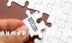 探索区块链挖币软件：获取数字货币的新机遇