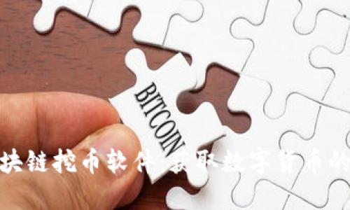 探索区块链挖币软件：获取数字货币的新机遇