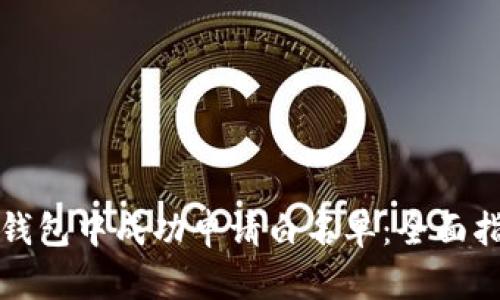 如何在TP钱包中成功申请白名单：全面指南与技巧