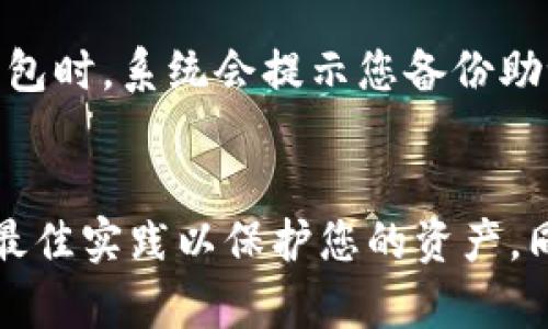 如何将BCH添加到TP钱包中：完整指南
keywordsBCH, TP钱包, 加密货币/keywords

如何将BCH添加到TP钱包中：完整指南

随着加密货币的普及，越来越多的人选择使用数字钱包来存储和管理他们的资产。在众多数字钱包中，TP钱包因其安全性和多币种支持而受到欢迎。本文将详细介绍如何将比特币现金（BCH）添加到TP钱包中，并解答一些相关问题。

BCH简介
比特币现金（Bitcoin Cash, BCH）是在2017年通过比特币（Bitcoin, BTC）分叉而诞生的一种加密货币。其主要目标是提高交易处理速度和降低交易费用，因此受到了许多交易者的青睐。BCH采用的是与比特币相似的区块链技术，但通过扩大区块大小来实现更高的吞吐量。

TP钱包概述
TP钱包是一款支持多种加密货币的数字钱包，它以用户友好、界面清晰、轻便快捷而受到用户的青睐。TP钱包支持包括BTC、ETH、BCH等多种加密货币，并提供去中心化应用（DApp）浏览器功能。用户可以使用TP钱包进行资产管理、交易和参与各种区块链项目。

将BCH添加到TP钱包的步骤
接下来，我们将分步骤介绍如何将BCH添加到您的TP钱包中，以便您可以安全、高效地进行管理。

步骤一：下载与安装TP钱包
如果您还没有安装TP钱包，首先需要前往应用商店（如App Store或Google Play）搜索“TP钱包”并下载。安装完成后，打开应用并进行账户注册，这是添加BCH的第一步。

步骤二：创建或导入钱包
在TP钱包中，您可以选择创建一个新钱包或导入已有钱包。如果您是新用户，请选择创建新钱包，并按照提示设置密码和备份助记词。如果您已经有一个BCH钱包，可以使用助记词或私钥进行导入。

步骤三：添加BCH资产
在主界面中，找到“资产管理”或“添加资产”的选项。点击后在搜索框中输入“BCH”或“比特币现金”，选择相应的选项，然后点击“添加”按钮。确认后，BCH将出现在您的资产列表中。

步骤四：获取BCH地址
在资产管理页面中，点击BCH，您可以找到您的BCH地址。您可以将此地址提供给其他人接受转账，也可以用它来充值或提取BCH。

常见问题解答

问题一：TP钱包的安全性如何？
TP钱包注重用户资金的安全性，因此采用了多层次的安全措施。首先，用户资产存储在离线环境中，降低了被黑客攻击的风险。此外，TP钱包提供了助记词和密码保护机制，用户需要妥善保管自己的助记词和密码，以防丢失或被盗。用户还需定期更新软件，确保使用最新版本，以防相关的安全漏洞。

问题二：如何保护自己的BCH资产？
保护BCH资产的方法有很多。首先，使用复杂且独特的密码保护您的TP钱包，并定期更换密码。其次，将助记词保存在安全的地方，最好是离线状态下。此外，定期备份您的钱包信息，可以使用硬盘或U盘等备份介质。如果您参与高风险活动（如交易或投资），务必考虑将大部分资产转移到冷钱包中。

问题三：如何处理BCH的转账与交易？
通过TP钱包进行BCH的转账与交易非常简单。您只需在资产管理页面中选择BCH，点击“转账”选项后，输入接收方的BCH地址和转账金额，根据需求选择交易费用。确保所有信息无误后，提交转账请求。一般情况下，BCH的交易确认速度较快，但在网络拥堵时可能会有所延迟。

问题四：如果忘记TP钱包密码怎么办？
如果您忘记了TP钱包的密码，首先请尝试使用任何保存的备份进行恢复。如果您没有备份，找回钱包的可能性就会比较小。在创建TP钱包时，系统会提示您备份助记词，一旦丢失这个助记词，您将无法访问钱包中的资产。因此，强烈建议用户在最开始就妥善保管自己的助记词。

总结
将BCH添加到TP钱包是一个简单的过程，通过按照上述步骤操作，您可以安全高效地管理自己的BCH资产。在使用过程中，牢记安全的最佳实践以保护您的资产，同时也要保持对市场变化的敏感，确保您的投资决策是明智的。希望本指南能帮助您更好地使用TP钱包和管理您的比特币现金。