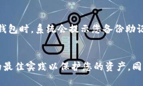 如何将BCH添加到TP钱包中：完整指南
keywordsBCH, TP钱包, 加密货币/keywords

如何将BCH添加到TP钱包中：完整指南

随着加密货币的普及，越来越多的人选择使用数字钱包来存储和管理他们的资产。在众多数字钱包中，TP钱包因其安全性和多币种支持而受到欢迎。本文将详细介绍如何将比特币现金（BCH）添加到TP钱包中，并解答一些相关问题。

BCH简介
比特币现金（Bitcoin Cash, BCH）是在2017年通过比特币（Bitcoin, BTC）分叉而诞生的一种加密货币。其主要目标是提高交易处理速度和降低交易费用，因此受到了许多交易者的青睐。BCH采用的是与比特币相似的区块链技术，但通过扩大区块大小来实现更高的吞吐量。

TP钱包概述
TP钱包是一款支持多种加密货币的数字钱包，它以用户友好、界面清晰、轻便快捷而受到用户的青睐。TP钱包支持包括BTC、ETH、BCH等多种加密货币，并提供去中心化应用（DApp）浏览器功能。用户可以使用TP钱包进行资产管理、交易和参与各种区块链项目。

将BCH添加到TP钱包的步骤
接下来，我们将分步骤介绍如何将BCH添加到您的TP钱包中，以便您可以安全、高效地进行管理。

步骤一：下载与安装TP钱包
如果您还没有安装TP钱包，首先需要前往应用商店（如App Store或Google Play）搜索“TP钱包”并下载。安装完成后，打开应用并进行账户注册，这是添加BCH的第一步。

步骤二：创建或导入钱包
在TP钱包中，您可以选择创建一个新钱包或导入已有钱包。如果您是新用户，请选择创建新钱包，并按照提示设置密码和备份助记词。如果您已经有一个BCH钱包，可以使用助记词或私钥进行导入。

步骤三：添加BCH资产
在主界面中，找到“资产管理”或“添加资产”的选项。点击后在搜索框中输入“BCH”或“比特币现金”，选择相应的选项，然后点击“添加”按钮。确认后，BCH将出现在您的资产列表中。

步骤四：获取BCH地址
在资产管理页面中，点击BCH，您可以找到您的BCH地址。您可以将此地址提供给其他人接受转账，也可以用它来充值或提取BCH。

常见问题解答

问题一：TP钱包的安全性如何？
TP钱包注重用户资金的安全性，因此采用了多层次的安全措施。首先，用户资产存储在离线环境中，降低了被黑客攻击的风险。此外，TP钱包提供了助记词和密码保护机制，用户需要妥善保管自己的助记词和密码，以防丢失或被盗。用户还需定期更新软件，确保使用最新版本，以防相关的安全漏洞。

问题二：如何保护自己的BCH资产？
保护BCH资产的方法有很多。首先，使用复杂且独特的密码保护您的TP钱包，并定期更换密码。其次，将助记词保存在安全的地方，最好是离线状态下。此外，定期备份您的钱包信息，可以使用硬盘或U盘等备份介质。如果您参与高风险活动（如交易或投资），务必考虑将大部分资产转移到冷钱包中。

问题三：如何处理BCH的转账与交易？
通过TP钱包进行BCH的转账与交易非常简单。您只需在资产管理页面中选择BCH，点击“转账”选项后，输入接收方的BCH地址和转账金额，根据需求选择交易费用。确保所有信息无误后，提交转账请求。一般情况下，BCH的交易确认速度较快，但在网络拥堵时可能会有所延迟。

问题四：如果忘记TP钱包密码怎么办？
如果您忘记了TP钱包的密码，首先请尝试使用任何保存的备份进行恢复。如果您没有备份，找回钱包的可能性就会比较小。在创建TP钱包时，系统会提示您备份助记词，一旦丢失这个助记词，您将无法访问钱包中的资产。因此，强烈建议用户在最开始就妥善保管自己的助记词。

总结
将BCH添加到TP钱包是一个简单的过程，通过按照上述步骤操作，您可以安全高效地管理自己的BCH资产。在使用过程中，牢记安全的最佳实践以保护您的资产，同时也要保持对市场变化的敏感，确保您的投资决策是明智的。希望本指南能帮助您更好地使用TP钱包和管理您的比特币现金。