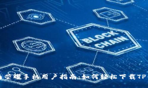 华为荣耀手机用户指南：如何轻松下载TP钱包