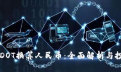 区块链DOT换算人民币：全面解析与投资指南