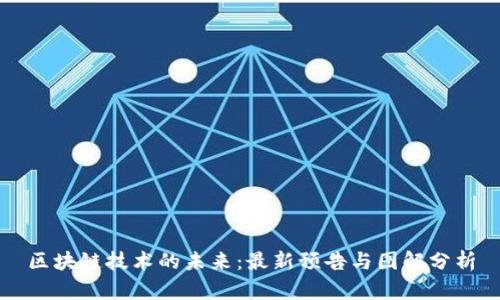 区块链技术的未来：最新预告与图解分析