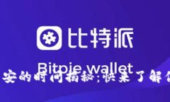  TP钱包充值到币安的时间揭秘：快来了解你的资