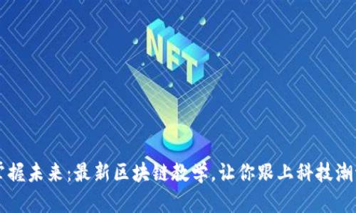 掌握未来：最新区块链教学，让你跟上科技潮流