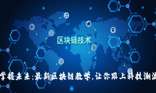 掌握未来：最新区块链教学，让你跟上科技潮流