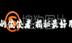 区块链世界的佼佼者：揭秘最好用的数字货币