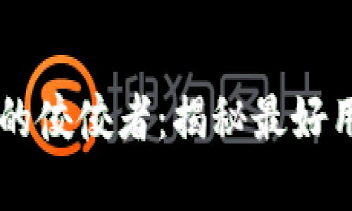 区块链世界的佼佼者：揭秘最好用的数字货币