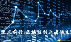 在币圈寒冬中逆风前行：区块链创业者的生存与