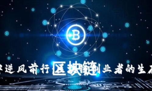 在币圈寒冬中逆风前行：区块链创业者的生存与发展之道