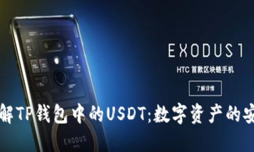 ### 了解TP钱包中的USDT：数字资产的安全与便利