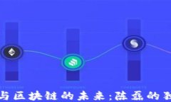 ```xml玩客币与区块链的未来：陈磊的独到见解