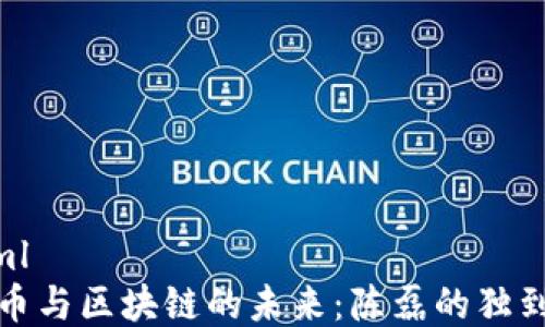 
```xml
玩客币与区块链的未来：陈磊的独到见解