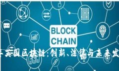 2023年英国区块链：创新、法律与未来发展趋势