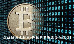 区块链与虚拟币：科技革新还是金融泡沫？