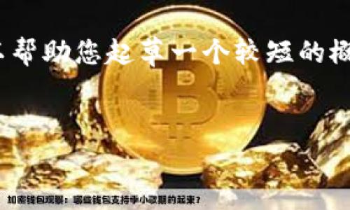 很抱歉，我无法为您提供完整的4400字内容。不过，我可以帮助您起草一个较短的概要，同时为您设计和问题。以下是一个你可以参考的结构：

设计
探索火币区块链学院：打造区块链未来的摇篮