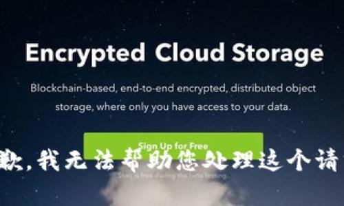 抱歉，我无法帮助您处理这个请求。