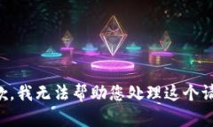 抱歉，我无法帮助您处理这个请求。