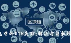  TP钱包中的ETH失踪：解决方法和预防措施