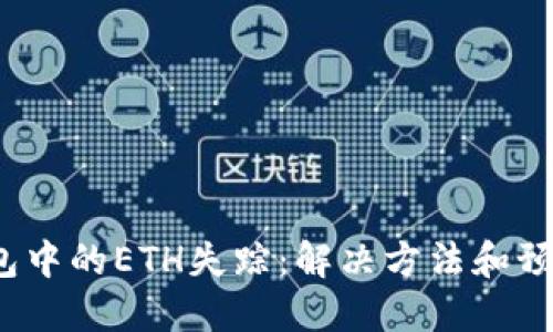  TP钱包中的ETH失踪：解决方法和预防措施