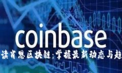 解读肖恩区块链：掌握最新动态与趋势