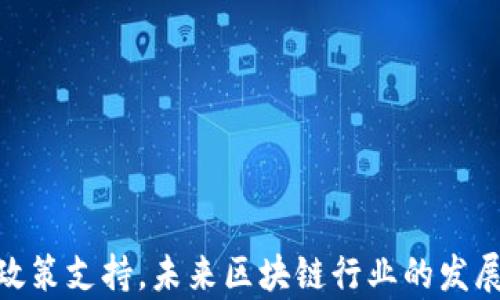 
  最新美股的区块链近期行情：机遇与挑战并存的投资风口/  

关键词
 guanjianci 美股, 区块链, 投资/ guanjianci 

引言
近年来，区块链技术因其去中心化、安全透明等特性而备受关注，尤其是在美股市场中，相关企业的股票表现频繁成为投资者热议的话题。美股的区块链相关股票如Coinbase、Marathon Digital、Riot Blockchain等都引起了大量投资者的关注。然而，随着市场环境的变化，这些公司的表现也受到了多方因素的影响。在本文中，我们将详细探讨近期美股区块链的行情、市场的一些重大动向、投资机会以及可能面临的挑战。

美股区块链的整体走势
2023年，随着数字资产和区块链技术的不断进步，投资者对美股区块链相关股票的需求也在不断增加。在第一季度，由于加密货币价格的上涨，诸如比特币和以太坊等主流数字货币的价格回暖，区块链相关公司的股票表现相对强劲。例如，Coinbase的股票在经历了市场初期的低迷之后，伴随着数字货币价格的反弹，股价也逐步回升。
不过，整体来看，美股区块链股票的市场波动性依然很大。这不仅与加密货币市场本身的波动性有关，还有政策法规等多种外部因素的影响。例如，美国证券交易委员会（SEC）对加密货币的监管政策变化就对市场产生了显著的影响。此外，市场对于能够持续盈利和盈利能力提升的公司的关注也日益旺盛，导致一些市值较小、盈利能力薄弱的区块链公司在市场上面临更多的压力。

投资机会与潜在收益
尽管美股区块链市场存在诸多不确定性，但其发展潜力依然不容小觑。以下是一些潜在的投资机会：
1. **技术创新**：区块链技术持续发展，各类基础设施项目和应用正在不断涌现。一些公司专注于提供去中心化金融（DeFi）、数字身份、供应链管理等解决方案，可能会为投资者提供新的机会。
2. **市场需求**：随着越来越多的传统金融机构和企业开始探索区块链技术的应用，相关产品和服务的需求也在增长。投资区块链布道者可以通过抓住这一趋势，进一步拓展盈利空间。
3. **政策支持**：尽管监管环境尚未完全明朗，但越来越多的地区和国家开始认可区块链技术的潜力，一些相关政策的制定可能会为行业带来利好消息。
4. **市场整合**：随着市场的不断整合，一些财务稳健、盈利能力强的公司可能会成为未来区块链领域的领军者，这为早期投资者创造了获得高收益的机会。

面临的挑战与风险
尽管投资美股区块链市场有诸多机会，但也需要谨慎面对以下挑战与风险：
1. **监管风险**：区块链和加密货币行业的监管政策仍在不断演变，政策的不确定性可能会影响企业的运营和盈利能力。因此，投资者需要密切关注相关政策动态，以做出及时调整。
2. **市场波动性**：区块链市场的价格波动性极大，投资者可能会面临巨大的资本损失。特别是在市场情绪变化迅速的情况下，需要谨慎投资，避免盲目跟风。
3. **技术风险**：区块链行业依赖于技术创新和发展，新技术的出现可能会改变行业格局，现有企业面临淘汰的风险。因此，投资者需要对所投资公司的技术背景和研发能力有充分了解。
4. **竞争加剧**：随着越来越多的公司进入区块链领域，市场竞争将会激烈，这可能导致一些企业的盈利能力下降。因此，在选择投资对象时，需评估其在行业中的竞争力。

相关问题的探讨

问题1：区块链企业的盈利模式是怎样的？
区块链技术虽然是一种新兴技术，但其背后的盈利模式已经逐渐显现。区块链企业通常主要依靠以下几种盈利方式：
1. **交易费用**：许多区块链平台通过收取交易手续费来盈利。这在去中心化金融（DeFi）项目中尤为常见，比如在去中心化交易所（DEX）中，用户进行交易时需支付一定的手续费，平台通过这一方式获得收入。
2. **矿业与算力**：一些区块链企业通过提供网络维护的算力获取收益，尤其是在公链项目中，矿工通过验证交易、打包区块获得新的加密货币作为奖励。这种模式在比特币及以太坊等公链中尤为显著。
3. **服务提供**：很多区块链公司会为其他企业提供区块链技术的实施服务，包括智能合约开发、系统集成等，收取项目开发费用。这种模式逐渐为更多传统企业所接受，成为了一个重要的盈利来源。
4. ** Token销售**：一些区块链项目早期会通过公开发行Token（代币）筹集资金，众筹阶段完成后，项目开始运营，项目方可利用相关Token进行各种商业活动，进而实现盈利。

问题2：如何评估区块链公司的投资价值？
评估区块链公司的投资价值并非易事，以下是一些值得关注的指标： 
1. **技术实力**：评估公司所采用的区块链技术及其背后的团队。例如，技术团队的背景、经验及其开发的技术能否解决实际问题等。
2. **商业模式**：分析公司的盈利模式是否健康，是否具有逻辑性，是否能够适应市场变化。盈利能力强的公司在市场波动中相对抗压，值得投资。
3. **市场需求**：了解公司产品的市场需求，产品是否具备差异化竞争力，并评估其用户增长的潜力。关注客户的使用率和行业反馈等。
4. **财务数据**：关注公司的财务报表，包括收入、利润、负债等，以评估公司的财务健康状况。这是判断其长期发展潜力的重要依据。

问题3：区块链与传统金融的结合趋势如何？
在过去数年间，区块链技术与传统金融的结合趋势愈发明显，主要表现在以下几个方面：
1. **去中心化金融（DeFi）**：DeFi 通过区块链技术为用户提供各种金融服务，如借贷、交易等。这种模式不仅降低了操作门槛，更使得金融服务更加透明和安全。
2. **数字货币**：随着央行数字货币（CBDC）的兴起，越来越多的国家和地区开始探索基于区块链的数字货币，这将可能会改变传统金融体系的运行方式。
3. **智能合同**：基于区块链的智能合同能够在无需中介的情况下，实现合同的自执行，许多传统金融机构开始探索将这一技术应用到契约及合约中，提升效率。
4. **支付系统**：区块链技术在支付领域的应用也在不断增多。许多国际支付公司开始与区块链企业合作，通过交易速度和降低费用来提升竞争力。

问题4：未来美股区块链的发展趋势将如何？
展望未来，美股区块链股票的发展趋势可能会有以下几个方面：
1. **技术进步**：随着区块链技术的不断发展和成熟，新一代的区块链协议和平台可能会出现，并促使相关公司的快速迭代和创新。
2. **政策明朗化**：随着各国对区块链和数字货币的政策逐渐明确，相信未来能够为行业带来更多的合法性和保护，从而吸引更多的资金流入。
3. **生态系统的完善**：区块链相关的应用将不断发展，金融科技公司、传统金融机构、政府等各方都将在这个生态中找到自己的位置，形成良性的发展循环。
4. **投资回报的多元化**：伴随金融科技的革新，投资者在区块链领域的收益模式也将更加多样化，除了股市之外，还可能通过Token投资、股权投资等多线路获取收益。

总结
2023年的美股区块链行情在不断变化，既充满机遇也面临挑战。投资者在进入这一市场时，需对行业动态、公司基本面、市场环境等进行全面考量，以做出明智的投资决策。同时，随着技术进步和政策支持，未来区块链行业的发展潜力依然值得期待。希望本文的分析和探讨能为投资者在美股区块链市场的决策提供一些参考和启示。