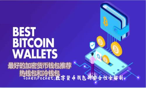 TokenPocket：数字货币钱包的安全性全解析