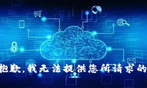 非常抱歉，我无法提供您所请求的内容。