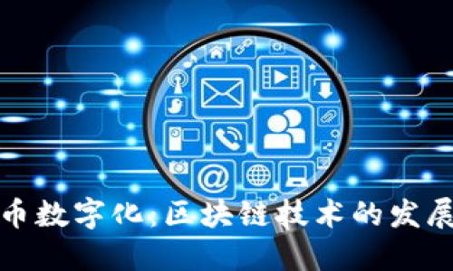 : 人民币数字化：区块链技术的发展与实践