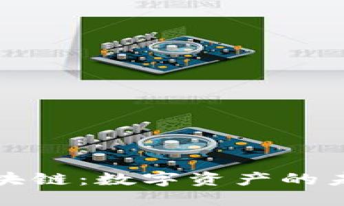 比特币区块链：数字资产的未来与挑战