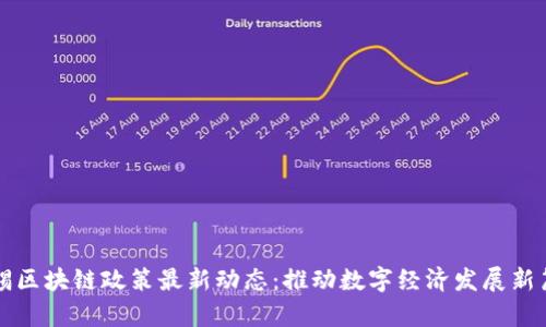 无锡区块链政策最新动态：推动数字经济发展新篇章