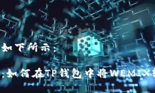 和关键词如下所示：

轻松转账：如何在TP钱包中将WEMIX转为KLAY