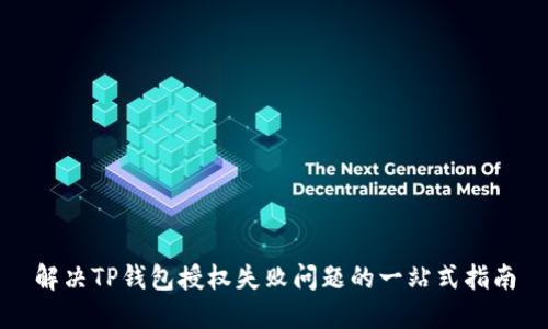 解决TP钱包授权失败问题的一站式指南