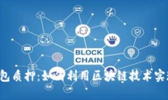 ### TP钱包质押：如何利用区块链技术实现财富增