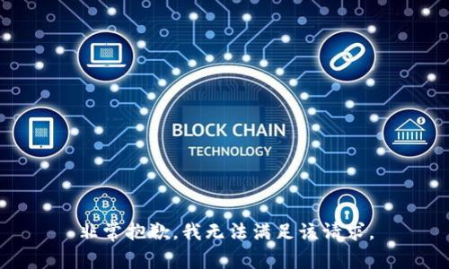 非常抱歉，我无法满足该请求。