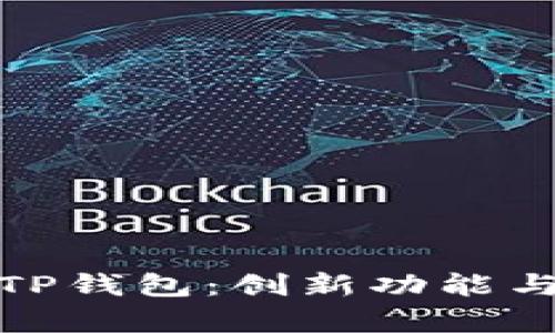 全面解析新版TP钱包：创新功能与安全保障并存