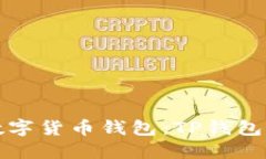 如何选择最适合你的数字货币钱包：TP钱包与抹茶