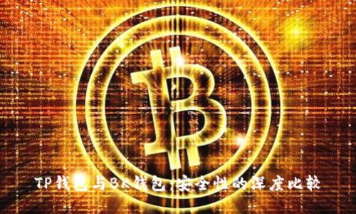 TP钱包与BK钱包：安全性的深度比较