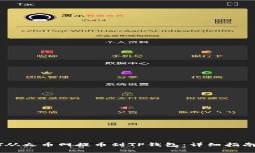 如何将USDT从火币网提币到TP钱包：详细指南与实用技巧