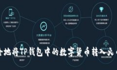 如何安全地将TP钱包中的数字货币转入火币交易所
