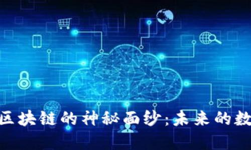 : 揭开橙币区块链的神秘面纱：未来的数字资产革命