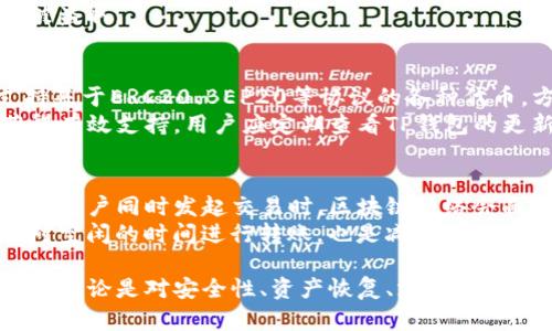 为了确保您获得准确的信息，下面是关于TP钱包（True Payer Wallet）的钱款更新相关的内容。

在TP钱包中，您所持有的虚拟货币和代币的更新情况是由区块链网络的状态决定的。每次您进行交易或转账，钱包都会实时更新其余额。以下是一些详细的介绍，帮助您更加了解TP钱包及其运作机制。

TP钱包的基本功能
TP钱包是一款去中心化的钱包，支持多种加密货币和代币的存储、转账与管理。用户可以创建自己的钱包，生成私钥和公钥，以确保资产安全。TP钱包的界面友好，方便用户查看资产、进行交易及管理不同的数字资产。

TP钱包中的余额更新机制
在TP钱包中，资金的更新主要依赖于区块链技术。当您向其他地址发送或接收代币时，交易会被广播到区块链网络。矿工会将这些交易打包进区块，并根据网络规则进行验证。交易一旦被确认，TP钱包就会自动更新您的余额。
例如，您如果发送了一笔以太坊（ETH），您的钱包在网络确认交易后会主动查询区块链，获取新的余额并更新显示。这一过程通常只需几分钟的时间，具体取决于网络的繁忙程度和矿工的处理速度。

常见的问题及解答
在使用TP钱包时，用户们可能会遇到一些常见的问题。以下是一些疑问及其解答，帮助用户更好地使用钱包。

问题一：TP钱包的安全性如何？
TP钱包的安全性是用户最关心的因素之一。首先，TP钱包是去中心化的，用户的私钥仅存储在本地设备上，服务器无法访问。此外，TP钱包支持多种安全措施，包括指纹解锁、密码保护及二次验证等，增强了账户的安全性。
然而，即使钱包本身具有高安全性，用户也应谨慎操作，如妥善保管自己的私钥和助记词，避免在公共网络环境下进行敏感操作。此外，定期更新钱包软件，避免使用过时版本，也是提升安全性的有效方式。

问题二：如何恢复遗失的TP钱包？
如果用户不小心遗失了TP钱包或无法访问，使用助记词进行恢复是最有效的方法。助记词是您创建钱包时生成的一组随机字词，用户应将其妥善保存。如需恢复，用户只需在TP钱包的恢复界面输入助记词，钱包将会自动恢复所有资产和交易记录。
在实际操作中，一定要确保在安全的环境下输入助记词，避免在不可信的设备或网络上操作，防止资产被盗取。

问题三：TP钱包支持哪些加密货币？
TP钱包支持多种流行的加密货币，包括比特币（BTC）、以太坊（ETH）、莱特币（LTC）等。此外，TP钱包还支持基于ERC20、BEP20等协议的各种代币，方便用户进行多样化的投资管理。
用户可以通过TP钱包轻松进行代币的存储、交换和转账，满足不同投资需求。为了确保所使用的币种获得有效支持，用户应定期查看TP钱包的更新记录，以了解新支持的资产和功能。

问题四：TP钱包交易延迟的原因？
TP钱包的交易延迟可能由多种原因造成，最常见的包括网络拥堵、矿工费不足和链上处理速度等。当许多用户同时发起交易时，区块链网络会面临瓶颈，导致交易确认时间延长。
用户可以通过提高交易的矿工费来加快交易速度，矿工会优先处理费用高的交易。此外，选择在网络相对空闲的时间进行转账，也是减少交易延迟的有效方法。

通过上述信息，用户可以更深入地了解TP钱包的功能和使用注意事项，从而更好地管理自己的数字资产。无论是对安全性、资产恢复、支持币种的关注，还是对交易延迟的排查，了解这些内容都有助于提升用户的使用体验。