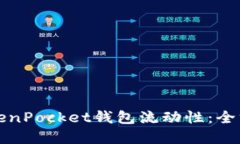如何提升TokenPocket钱包流动性：全方位解决方案