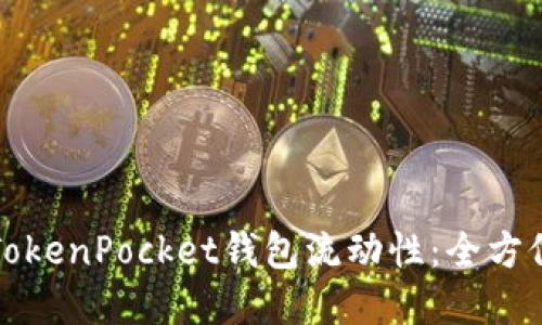 如何提升TokenPocket钱包流动性：全方位解决方案