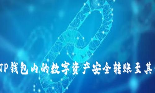 如何将TP钱包内的数字资产安全转账至其他钱包？