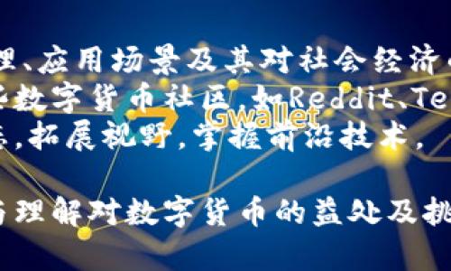探索区块链派币：新时代的数字货币之旅

区块链, 数字货币, 派币/guanjianci

1. 什么是区块链派币？
区块链派币，顾名思义，是基于区块链技术的数字货币，具有去中心化、透明性和安全性等特点。与传统金融体系中的货币形式相比，数字货币在技术架构、交易效率和用户隐私保护等方面都有了显著的提升。区块链技术的基本原理是将数据分散存储在多个节点上，每个节点都可以对数据进行验证和记录，从而达到不可篡改的效果。
在过去的几年里，数字货币经历了飞速的发展，从比特币的诞生到以太坊的智能合约，再到各种新兴的特别币种，例如区块链派币。尽管区块链派币是一种较新的数字货币，但它依然具备强大的潜力，并逐步被更广泛的投资者和用户所接受。

2. 区块链派币的优势
区块链派币相较于传统投资工具和货币具有多种优势。首先，区块链技术使得交易过程更加安全。由于每一次交易都被记录在公共账本上，且每一笔交易必须经过网络中大部分节点的验证，诈骗和伪造的可能性大大降低。
其次，区块链派币也具备高效的跨境支付和转账能力。传统银行跨境转账通常需要数天时间和高昂的费用，而区块链技术可以实现几乎实时的交易，这为全球经济的互联互通提供了便利。
最后，区块链派币的去中心化特性允许用户不受金融机构的控制，强化了用户的隐私权和资产控制权。这一特点尤其受到那些希望摆脱传统金融体系桎梏的用户的欢迎。

3. 如何获取区块链派币？
获取区块链派币的方式多种多样。最常见的方式是通过数字货币交易平台进行购买。用户能够通过使用其他法定货币（如美元、人民币等）或其他数字货币（如比特币、以太坊等）进行交易。此外，大部分交易平台都提供相应的手机应用程序和网页界面，使得交易过程更加简单和用户友好。
另一方面，用户也可以选择通过“挖矿”方式获取区块链派币。挖矿是指通过高性能计算机参与区块链网络中的交易验证，从而获得相应的数字货币奖励。不过，随着区块链派币整个网络的安全性增强和交易难度的提高，个人挖矿的门槛和投入的资源成本也随之增加。
此外，投资者还可以通过参与区块链派币的相关生态系统，比如参与投票、借贷、质押等方式，领取额外的相应收益，从而获得区块链派币。

4. 区块链派币的发展前景
尽管区块链派币在当前阶段仍处于快速发展的初期，但其潜力和前景已经开始逐步显现。首先，随着全球各国对数字货币的关注度增高，政策支持和监管框架的逐渐明确为其发展提供良好的环境。
其次，区块链技术本身的不断迭代和，使得区块链派币的交易性能和可扩展性都有了进一步提升。这些技术进步不仅帮助降低了用户的交易成本，也增强了数字货币的整体安全性。
同时，随着更多的企事业单位开始接受并开展区块链派币的应用场景，数字货币的流通和接受度将日益增加。这为用户带来了更多的便利性，同时也吸引了更多新的参与者和投资者加入。

5. 常见问题解答
h4问题一：区块链派币与比特币有什么区别？/h4
区块链派币和比特币都是基于区块链技术的数字货币，但它们之间有几个显著的区别。首先，比特币是最早的数字货币，主要用于价值储存和转移，通常被称为“数字黄金”。而区块链派币则在设计上更多地考虑了交易的速度和效率，可能具备更为灵活的应用场景。
其次，区块链派币在交易手续费和交易速度方面通常优于比特币，能够在相对较短的时间内完成交易并且支付较低的费用。此外，区块链派币的生态系统可能包含更多的功能，例如去中心化金融（DeFi）、智能合约等，这些都是比特币所不具备的。
最后，在社区支持和市场接受度方面，比特币凭借其早期的市场占有率和品牌效应，仍然是市场上最受欢迎的数字货币，而区块链派币作为新兴币种，虽然相对较新，但也拥有积极的开发者社区和日益增长的用户基础。

h4问题二：区块链派币的安全性如何保障？/h4
区块链派币的安全性主要依赖于其底层的区块链技术。每笔交易在网络中都需要经过复杂的计算和共识机制来验证，这一过程使得大多数普通用户几乎无法篡改已确认的交易记录，加大了伪造的难度。此外，区块链派币可能采用各种加密算法来提高安全性，包括对称加密、非对称加密和散列函数等技术，以确保用户资金的安全。
为了进一步增强用户的安全性，区块链派币提供了多种钱包类型，包括热钱包和冷钱包。热钱包在网络连接状态下，可以方便地进行交易，但也相对容易受到黑客攻击；冷钱包则离线存储，安全性高但不够便于使用。用户可以根据自身情况选择合适的存储方式。
此外，用户自身的安全措施也是保护资产的重要一环。强劲的密码、双重认证以及定期更新密码等都是有效的保护措施。同时，用户应警惕各种网络骗局和钓鱼网站，避免泄露自己的个人信息和资产。

h4问题三：投资区块链派币是否值得？/h4
投资区块链派币是否值得可通过天时、地利和人和等多方面考虑。首先，投资者需要了解当前市场趋势和行业政策。近年来，随着各国对区块链技术和数字货币的认可，很多企业开始探索数字货币的应用场景，这为其未来发展打下了良好的基础。
其次，区块链派币本身的技术和团队背景也应被纳入考量。投资者可以研究该币种的白皮书，了解其技术架构、应用场景和市场定位。强大的开发团队和活跃的社区支持往往是项目成功的重要标志。
当然，像任何投资一样，投资区块链派币也存在风险，包括市场波动、技术问题、法律风险等。投资者应根据自身的风险承受能力制定投资策略，避免盲目跟风。同时，建议进行多元化投资，减少单一投资的风险。

h4问题四：怎样入门学习区块链和数字货币？/h4
对于想要学习区块链和数字货币的初学者，建议从基础知识入手。可以通过阅读相关书籍、参加课程、进行网络学习等多种途径来了解区块链的基本原理、应用场景及其对社会经济的影响。在网上，有许多免费的资源，例如Coursera、edX等平台的在线课程，适合初学者。
当然，实践也是学习的重要部分。初学者可以尝试开设小额的数字货币交易账户，进行少量交易，以深入理解交易的具体流程和风险。同时，可以关注一些数字货币社区，如Reddit、Telegram等，这里会有很多资深玩家分享经验和技巧，为新手提供帮助。
最后，跟随技术的发展，保持对区块链和数字货币相关技术的敏感性也极为重要。参加行业会议、讲座、技术研讨会等活动，将帮助学生快速了解行业动态，拓展视野，掌握前沿技术。

整篇文章围绕区块链派币及其相关主题展开，详尽阐述了其定义、优势、获取方式、发展前景，以及针对常见问题的解答，相信能为读者提供清晰的认识与理解对数字货币的益处及挑战。