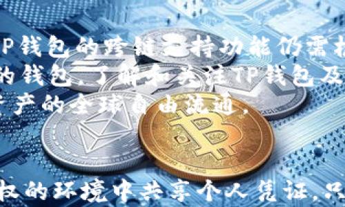 
如何安全获取TP钱包私钥：保障您的数字资产安全

关键词
TP钱包, 私钥, 数字资产

TP钱包, 私钥, 数字资产/guanjianci

一、TP钱包简介
TP钱包全名为“Trust Protocol Wallet”，是一款专注于数字资产管理的移动端钱包。它支持多种数字货币的存储、交易和管理，包括但不限于以太坊（ETH）、比特币（BTC）和ERC20代币等。由于其兼容性和安全性，TP钱包在数字货币爱好者中广受欢迎。
作为一款去中心化的钱包，TP钱包允许用户掌控自己的私钥。私钥是用户可以访问自己钱包和操作资产的唯一凭证，确保只有用户自己能对他们的资产进行控制和管理。

二、私钥的意义与重要性
在区块链和数字货币的世界里，私钥被认为是用户资产安全的命脉。更换、丢失或泄露私钥都可能导致数字资产的损失。因此，了解如何安全地获取和管理私钥至关重要。
私钥是一串复杂的字符，通常与公钥成对生成。公钥可以自由分享，用于接收数字货币，而私钥则必须严格保密，只能由钱包持有人掌握。无论您使用哪个钱包，确保不让他人获取您的私钥是数字资产安全的首要原则。

三、在TP钱包中如何获取私钥
在TP钱包中获取私钥的过程并不复杂，但需要谨慎操作，以确保您的资产安全。以下是获取TP钱包私钥的一般步骤：
ol
  listrong下载并安装TP钱包：/strong首先，您需要从官方渠道下载TP钱包，并在您的移动设备上进行安装。确保您使用的是最新版本，以获得最新的安全保障。/li
  listrong创建或导入钱包：/strong如果您是新用户，可以选择创建新钱包。创建后，系统会自动生成私钥，并向您提供助记词。务必将其安全记录下来；如果您已有钱包，可通过助记词导入。/li
  listrong查看私钥：/strong在钱包主界面中，找到“设置”菜单，寻找“私钥管理”选项。根据提示操作，通常会要求您输入密码或进行身份验证。确认后，您将能看到您的私钥，但请确保只有您自己可见。/li
/ol
请注意，使用私钥的过程要小心，避免在不安全的网络环境中进行，以防止私钥被黑客窃取。

四、如何安全地保存私钥
获取私钥后，如何安全存储也是一个关键问题。以下是一些安全保存私钥的建议：
ol
  listrong冷存储：/strong将私钥离线保存，即使是硬件钱包，也是一种非常安全的方法。避开互联网连接可以有效降低遭受黑客攻击的风险。/li
  listrong加密存储：/strong如果您需要将私钥存储在设备上，务必使用密码保护或者加密文件夹，避免他人访问。/li
  listrong备份：/strong采取多重备份措施，将私钥保存在不同的安全位置。可以制作纸质备份，并放置在安全的地方，或使用云存储（需加密）进行备份。/li
/ol
请务必不要将私钥分享给任何人，任何声称需要您的私钥的人都可能是骗子。保持警惕，确保您自己的资金安全。

五、相关问题讨论

问1：如果我丢失了TP钱包的私钥，我还可以找回我的数字资产吗？
丢失TP钱包的私钥是一个非常严重的问题。在区块链的设计理念中，私钥是控制数字资产的唯一凭证，一旦丢失，用户是无法恢复资产的。由于没有中介机构或者中央伺服器能帮助用户找回私钥，区块链的去中心化特性使得资产无法被恢复。
有些钱包提供助记词（通常是12或24个单词），用户可以通过助记词来恢复钱包。如果您有所备份，但丢失了私钥，使用助记词仍然可以找回数字资产。但如果连助记词也没有，唯一的办法就是接受资产无法找回的事实。
因此，备份是极其重要的，确保在创建钱包时，务必将助记词、安全短语妥善保存，并定期检查其安全性。最理想的做法是将记载助记词的纸张放置在安全的地方，确保其不被他人获取。

问2：如何防止TP钱包被黑客攻击？
TP钱包作为一种数字资产管理工具，黑客攻击是常见的威胁。以下是一些有效的防护措施，可以大幅降低账户被攻击的风险：
ol
  listrong使用强密码：/strong确保您的TP钱包密码强度高，不易被猜测，并定期更换密码。不应使用生日、简单的数字或常见单词做为密码。/li
  listrong启用两步验证：/strong如果TP钱包支持两步验证功能，务必启用。通过额外的安全层，可以增加防护。/li
  listrong警惕钓鱼攻击：/strong不要轻信任何要求您提供私钥或助记词的链接或信息。请谨慎确认识别东西，包括链接地址，确保您访问的是官方渠道。/li
/ol
总之，安全保护私钥以及使用TP钱包的整个过程都需保持高度警惕，确保个人资产得到充分保障。

问3：TP钱包与其他数字钱包的比较
TP钱包作为数字资产管理工具，与其他类型的钱包（如硬件钱包、软件钱包）具有不同的特点和适用场景。
硬件钱包，如Ledger和Trezor，更加安全，因为私钥存储在物理设备上，不易受到网络威胁。但是，硬件钱包也是相对昂贵的，并不适合小额资金的长期存储。如果您进行频繁交易，那么使用软件钱包，如TP钱包，可能更加方便。
软件钱包通常易于操作，能快速接收和发送交易。TP钱包虽然在安全性方面相对较高，但依然暴露在网络攻击的风险之中。因此，对于高价值资产，考虑使用硬件钱包提供额外的安全保护是明智的选择。
总的来说，选择何种类型的钱包应根据自己的需求、资产规模及交易频率而定，灵活选择适合自己的钱包。

问4：TP钱包是否支持跨链交易？
随着区块链技术的发展，跨链交易逐渐成为一种趋势，允许用户在不同区块链网络之间安全地转移资产。然而，TP钱包的跨链支持功能仍需根据具体版本和未来规划来确定。
如果TP钱包目前不支持跨链交易，可以考虑使用去中心化交易所（DEX）进行交换，或将资产转入支持跨链功能的钱包。了解和关注TP钱包及其他数字钱包的最新动态，确保您能够在不同链之间进行灵活交易。
跨链交易的未来将更具潜力，我们期待更多去中心化应用（DApp）的出现，进一步完善这一功能，圆满实现数字资产的全球自由流通。

总结
在TP钱包中获取和管理私钥是保证数字资产安全的核心。确保在获取私钥的同时注意保存方法，避免在未经授权的环境中共享个人凭证。只有做好资产的管理和保护，才能在数字货币的世界中游刃有余。