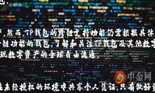 
如何安全获取TP钱包私钥：保障您的数字资产安全

关键词
TP钱包, 私钥, 数字资产

TP钱包, 私钥, 数字资产/guanjianci

一、TP钱包简介
TP钱包全名为“Trust Protocol Wallet”，是一款专注于数字资产管理的移动端钱包。它支持多种数字货币的存储、交易和管理，包括但不限于以太坊（ETH）、比特币（BTC）和ERC20代币等。由于其兼容性和安全性，TP钱包在数字货币爱好者中广受欢迎。
作为一款去中心化的钱包，TP钱包允许用户掌控自己的私钥。私钥是用户可以访问自己钱包和操作资产的唯一凭证，确保只有用户自己能对他们的资产进行控制和管理。

二、私钥的意义与重要性
在区块链和数字货币的世界里，私钥被认为是用户资产安全的命脉。更换、丢失或泄露私钥都可能导致数字资产的损失。因此，了解如何安全地获取和管理私钥至关重要。
私钥是一串复杂的字符，通常与公钥成对生成。公钥可以自由分享，用于接收数字货币，而私钥则必须严格保密，只能由钱包持有人掌握。无论您使用哪个钱包，确保不让他人获取您的私钥是数字资产安全的首要原则。

三、在TP钱包中如何获取私钥
在TP钱包中获取私钥的过程并不复杂，但需要谨慎操作，以确保您的资产安全。以下是获取TP钱包私钥的一般步骤：
ol
  listrong下载并安装TP钱包：/strong首先，您需要从官方渠道下载TP钱包，并在您的移动设备上进行安装。确保您使用的是最新版本，以获得最新的安全保障。/li
  listrong创建或导入钱包：/strong如果您是新用户，可以选择创建新钱包。创建后，系统会自动生成私钥，并向您提供助记词。务必将其安全记录下来；如果您已有钱包，可通过助记词导入。/li
  listrong查看私钥：/strong在钱包主界面中，找到“设置”菜单，寻找“私钥管理”选项。根据提示操作，通常会要求您输入密码或进行身份验证。确认后，您将能看到您的私钥，但请确保只有您自己可见。/li
/ol
请注意，使用私钥的过程要小心，避免在不安全的网络环境中进行，以防止私钥被黑客窃取。

四、如何安全地保存私钥
获取私钥后，如何安全存储也是一个关键问题。以下是一些安全保存私钥的建议：
ol
  listrong冷存储：/strong将私钥离线保存，即使是硬件钱包，也是一种非常安全的方法。避开互联网连接可以有效降低遭受黑客攻击的风险。/li
  listrong加密存储：/strong如果您需要将私钥存储在设备上，务必使用密码保护或者加密文件夹，避免他人访问。/li
  listrong备份：/strong采取多重备份措施，将私钥保存在不同的安全位置。可以制作纸质备份，并放置在安全的地方，或使用云存储（需加密）进行备份。/li
/ol
请务必不要将私钥分享给任何人，任何声称需要您的私钥的人都可能是骗子。保持警惕，确保您自己的资金安全。

五、相关问题讨论

问1：如果我丢失了TP钱包的私钥，我还可以找回我的数字资产吗？
丢失TP钱包的私钥是一个非常严重的问题。在区块链的设计理念中，私钥是控制数字资产的唯一凭证，一旦丢失，用户是无法恢复资产的。由于没有中介机构或者中央伺服器能帮助用户找回私钥，区块链的去中心化特性使得资产无法被恢复。
有些钱包提供助记词（通常是12或24个单词），用户可以通过助记词来恢复钱包。如果您有所备份，但丢失了私钥，使用助记词仍然可以找回数字资产。但如果连助记词也没有，唯一的办法就是接受资产无法找回的事实。
因此，备份是极其重要的，确保在创建钱包时，务必将助记词、安全短语妥善保存，并定期检查其安全性。最理想的做法是将记载助记词的纸张放置在安全的地方，确保其不被他人获取。

问2：如何防止TP钱包被黑客攻击？
TP钱包作为一种数字资产管理工具，黑客攻击是常见的威胁。以下是一些有效的防护措施，可以大幅降低账户被攻击的风险：
ol
  listrong使用强密码：/strong确保您的TP钱包密码强度高，不易被猜测，并定期更换密码。不应使用生日、简单的数字或常见单词做为密码。/li
  listrong启用两步验证：/strong如果TP钱包支持两步验证功能，务必启用。通过额外的安全层，可以增加防护。/li
  listrong警惕钓鱼攻击：/strong不要轻信任何要求您提供私钥或助记词的链接或信息。请谨慎确认识别东西，包括链接地址，确保您访问的是官方渠道。/li
/ol
总之，安全保护私钥以及使用TP钱包的整个过程都需保持高度警惕，确保个人资产得到充分保障。

问3：TP钱包与其他数字钱包的比较
TP钱包作为数字资产管理工具，与其他类型的钱包（如硬件钱包、软件钱包）具有不同的特点和适用场景。
硬件钱包，如Ledger和Trezor，更加安全，因为私钥存储在物理设备上，不易受到网络威胁。但是，硬件钱包也是相对昂贵的，并不适合小额资金的长期存储。如果您进行频繁交易，那么使用软件钱包，如TP钱包，可能更加方便。
软件钱包通常易于操作，能快速接收和发送交易。TP钱包虽然在安全性方面相对较高，但依然暴露在网络攻击的风险之中。因此，对于高价值资产，考虑使用硬件钱包提供额外的安全保护是明智的选择。
总的来说，选择何种类型的钱包应根据自己的需求、资产规模及交易频率而定，灵活选择适合自己的钱包。

问4：TP钱包是否支持跨链交易？
随着区块链技术的发展，跨链交易逐渐成为一种趋势，允许用户在不同区块链网络之间安全地转移资产。然而，TP钱包的跨链支持功能仍需根据具体版本和未来规划来确定。
如果TP钱包目前不支持跨链交易，可以考虑使用去中心化交易所（DEX）进行交换，或将资产转入支持跨链功能的钱包。了解和关注TP钱包及其他数字钱包的最新动态，确保您能够在不同链之间进行灵活交易。
跨链交易的未来将更具潜力，我们期待更多去中心化应用（DApp）的出现，进一步完善这一功能，圆满实现数字资产的全球自由流通。

总结
在TP钱包中获取和管理私钥是保证数字资产安全的核心。确保在获取私钥的同时注意保存方法，避免在未经授权的环境中共享个人凭证。只有做好资产的管理和保护，才能在数字货币的世界中游刃有余。